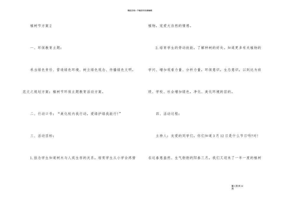 2024年植树节活动策划书_第3页