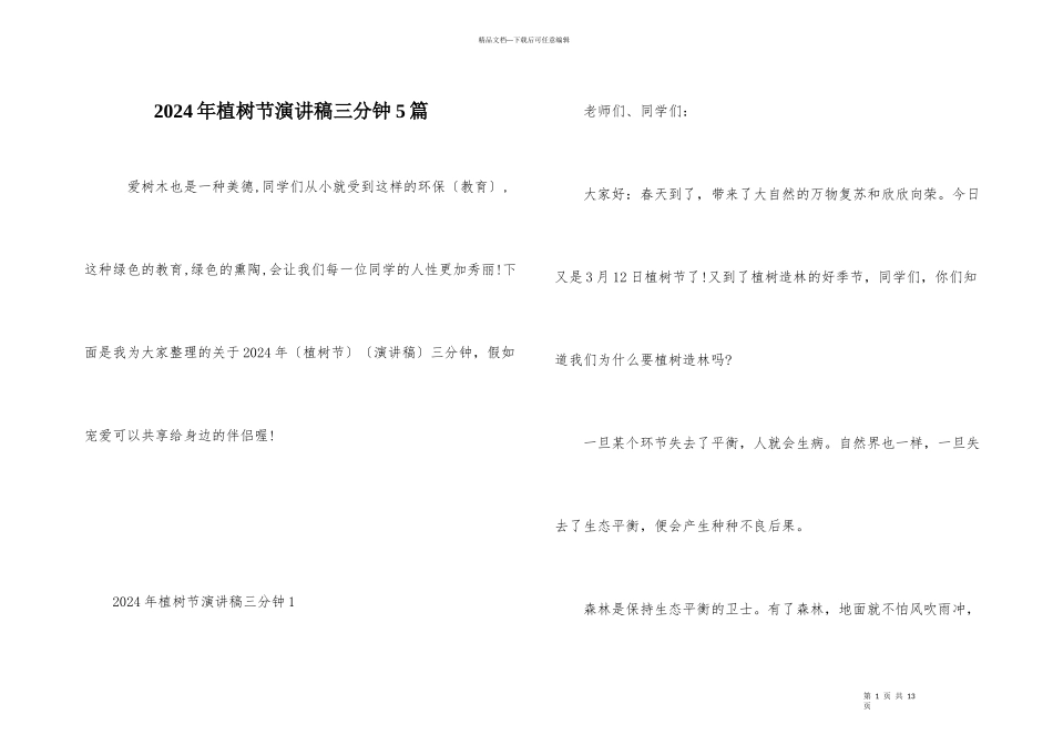 2024年植树节演讲稿三分钟5篇_第1页