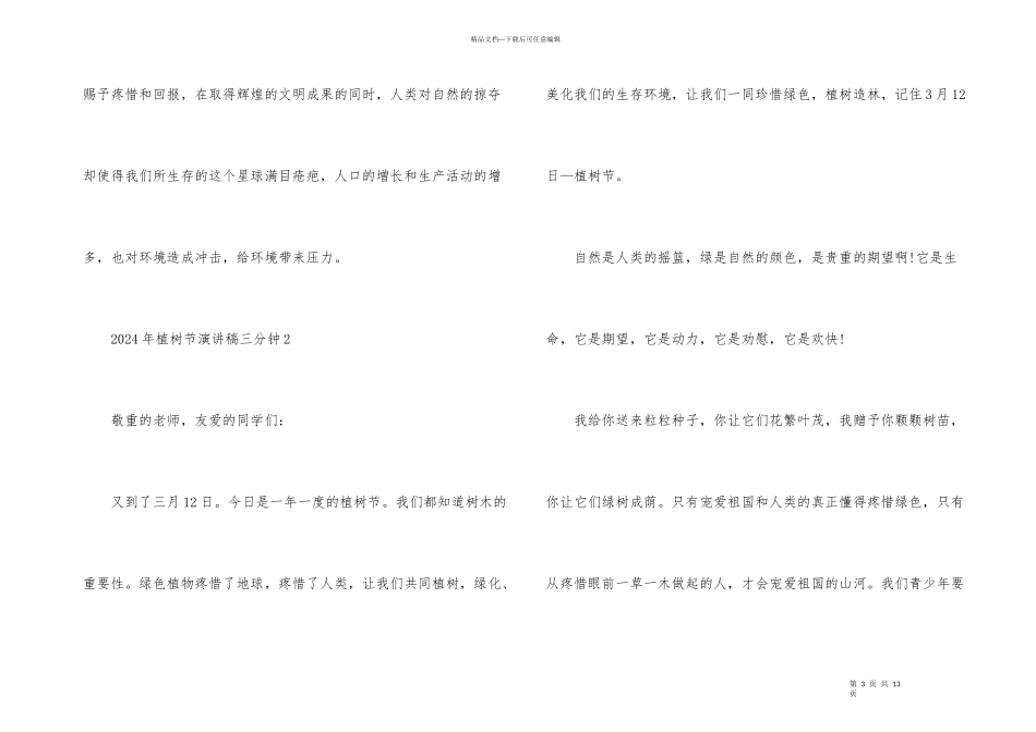 2024年植树节演讲稿三分钟5篇_第3页