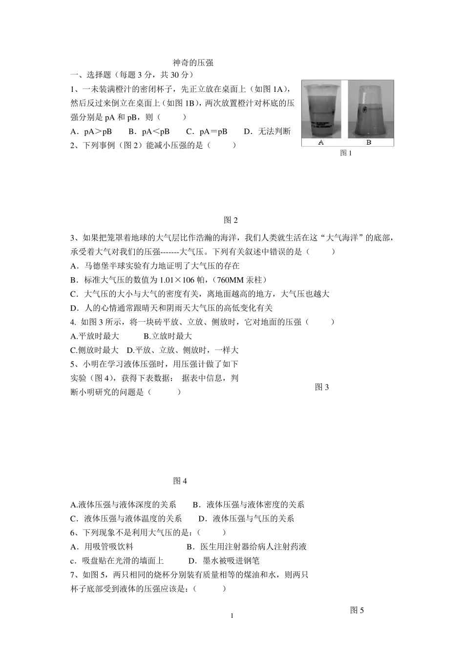 八年级下册物理压强_测试题_第1页