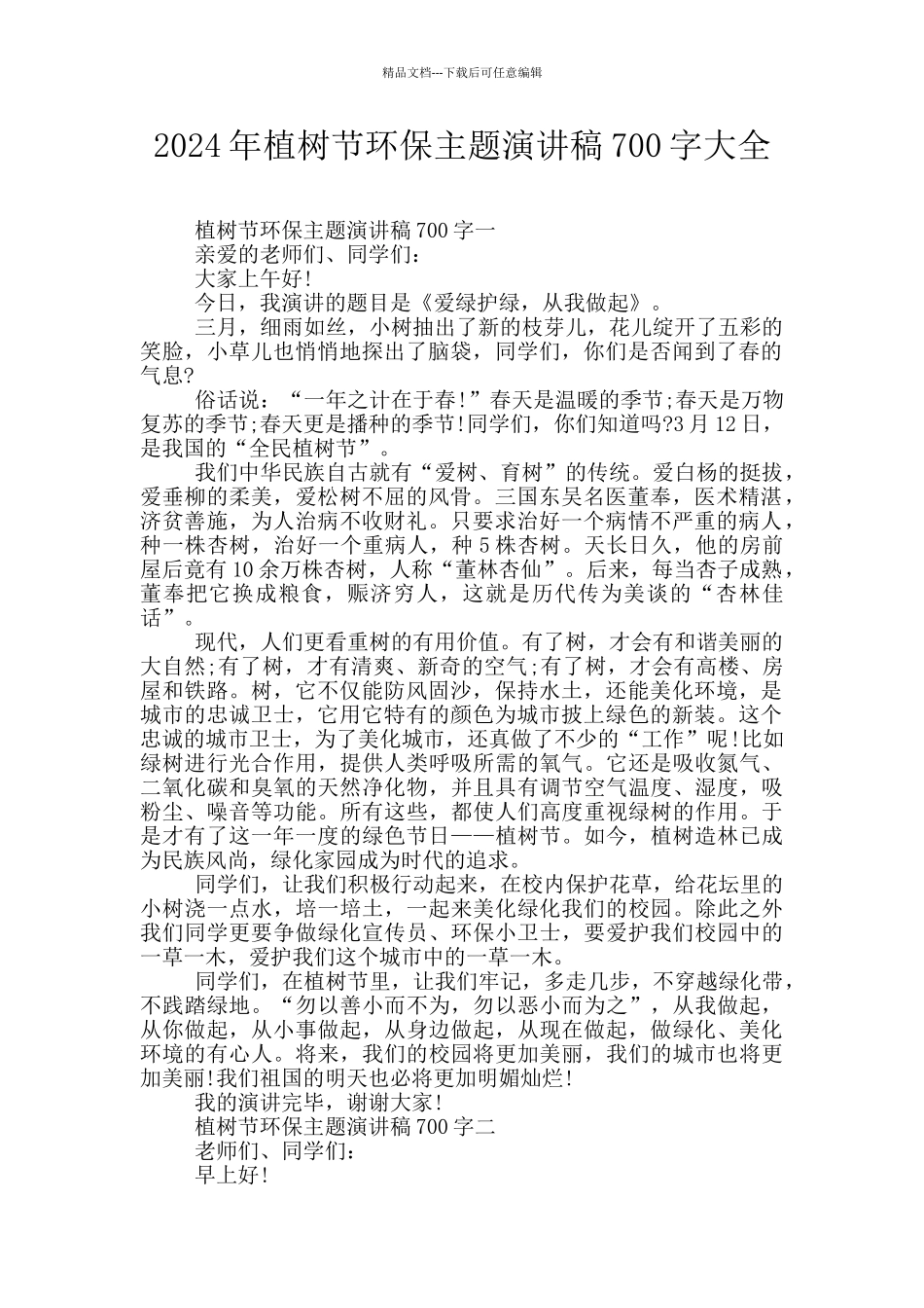 2024年植树节环保主题演讲稿700字大全_第1页
