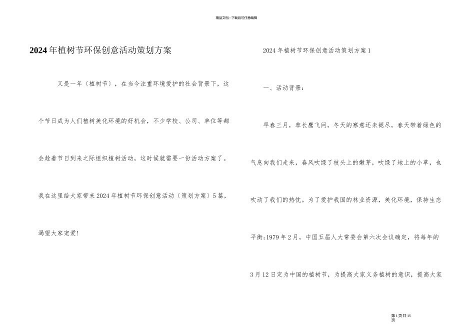 2024年植树节环保创意活动策划方案_第1页