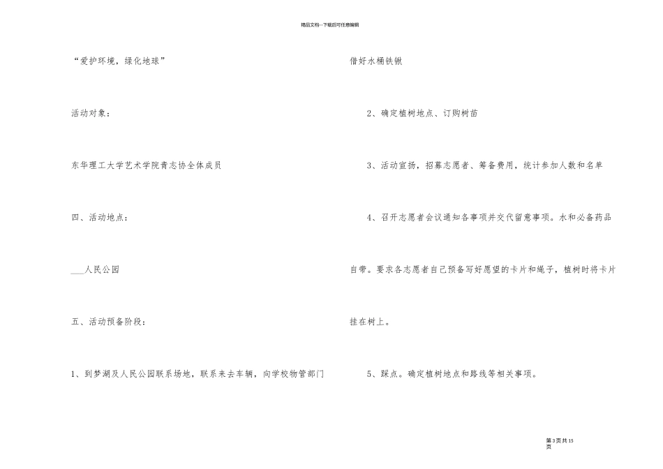 2024年植树节环保创意活动策划方案_第3页