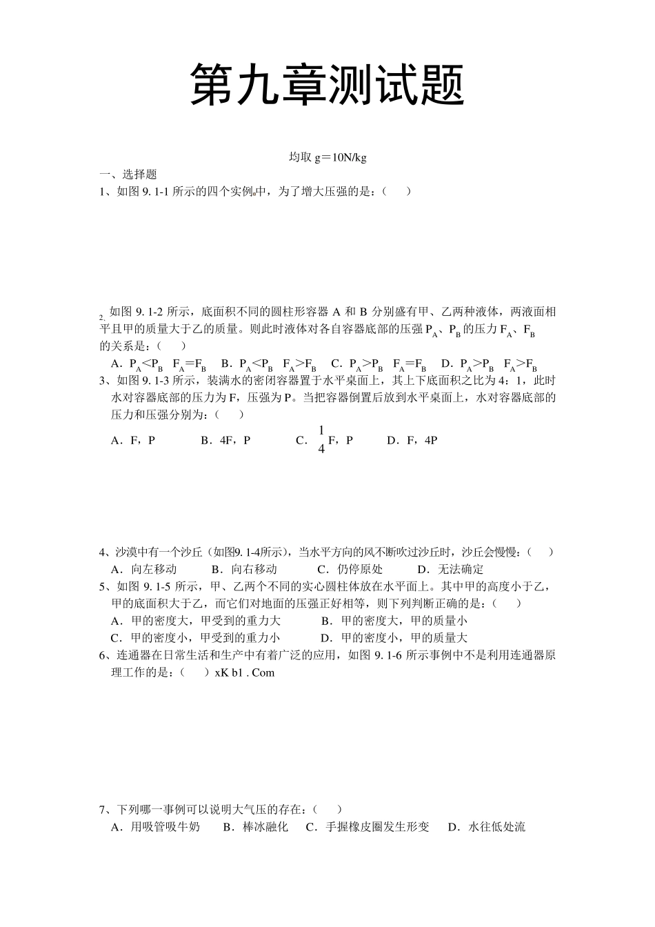 八年级下册物理第九章测试题附答案_第1页