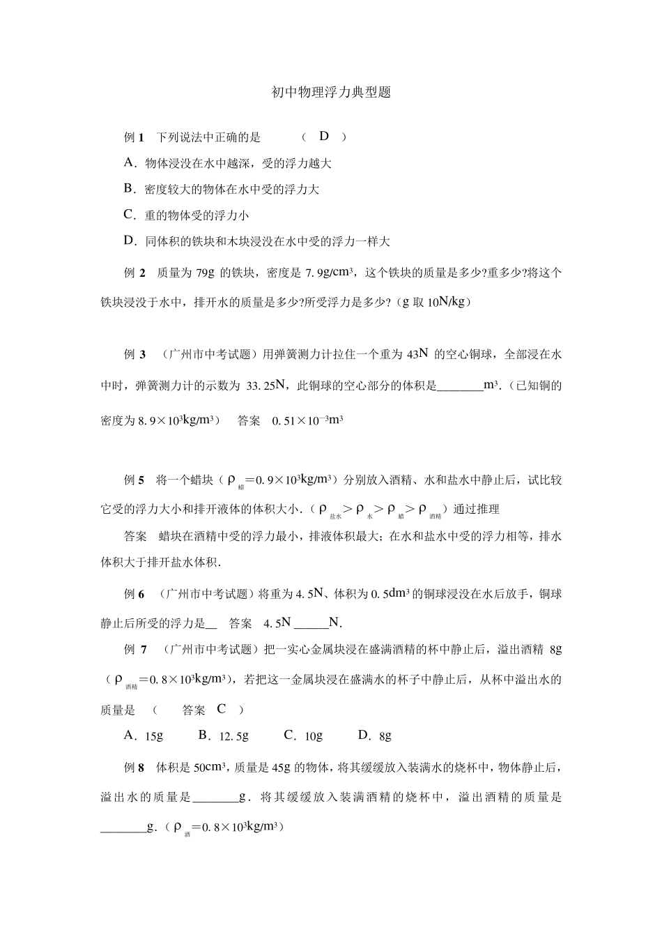 八年级下册物理第十章浮力练习题_第1页