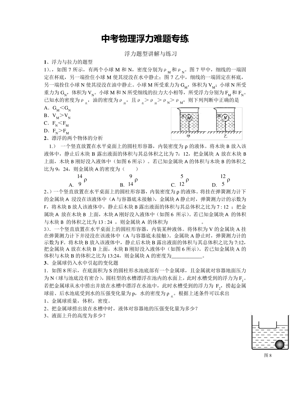 八年级下册物理第十章：浮力难题专项练习题2_第1页