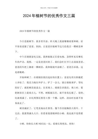 2024年植树节的优秀作文三篇