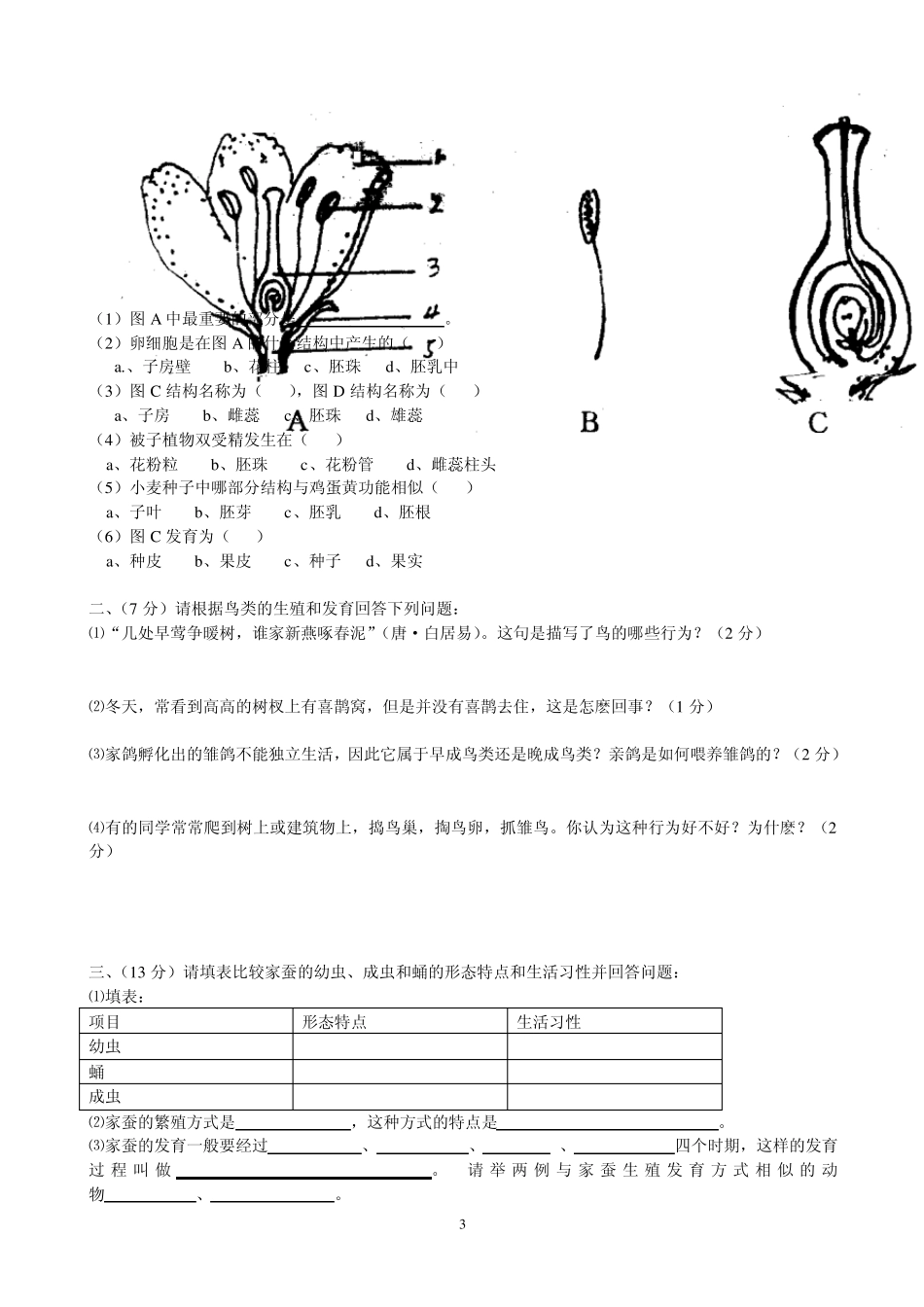 八年级下册生物学第一章检测题和答案_第3页