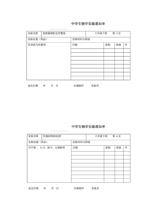 八年级下册生物实验报告单
