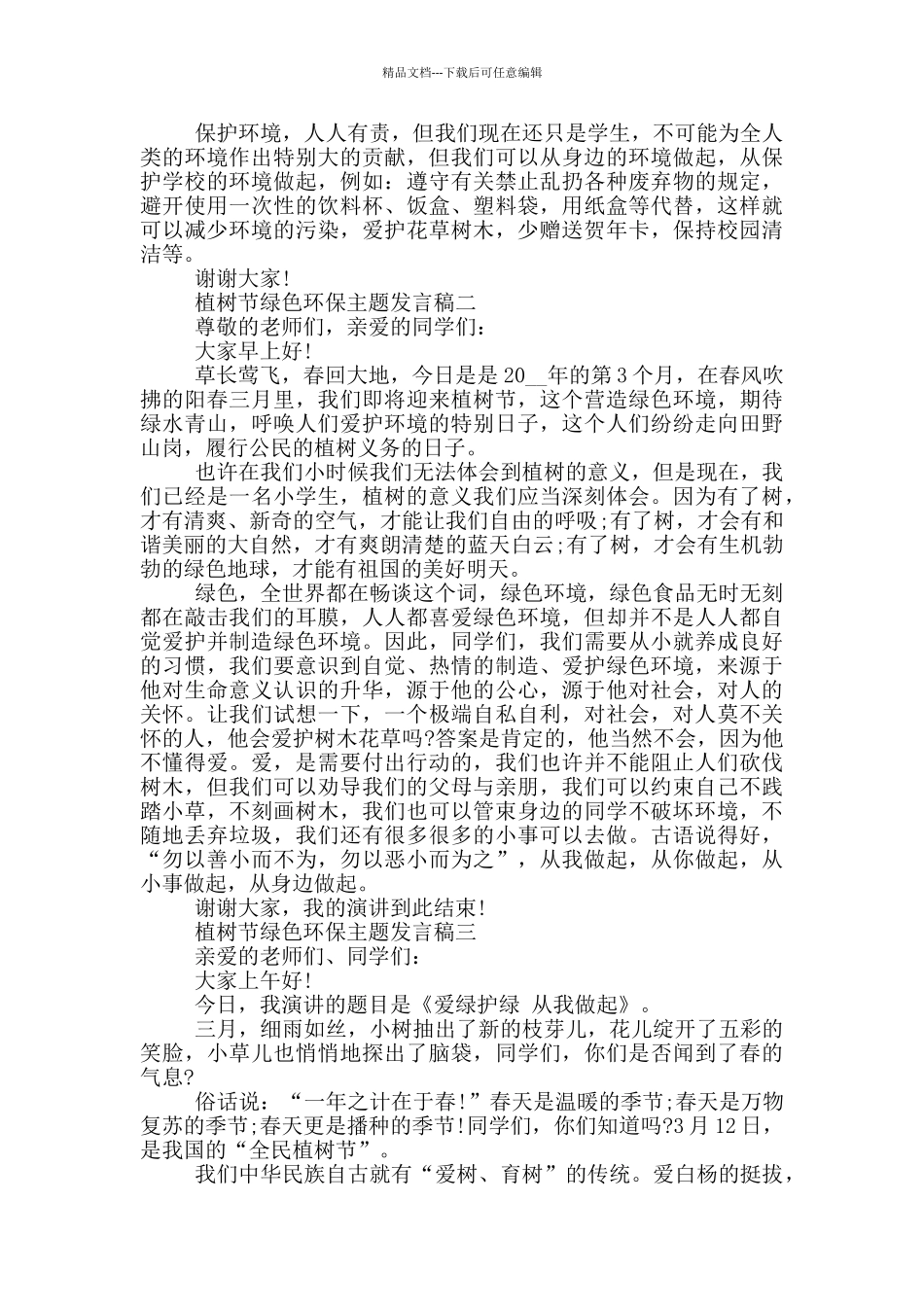 2024年植树节绿色环保主题发言稿大全_第2页