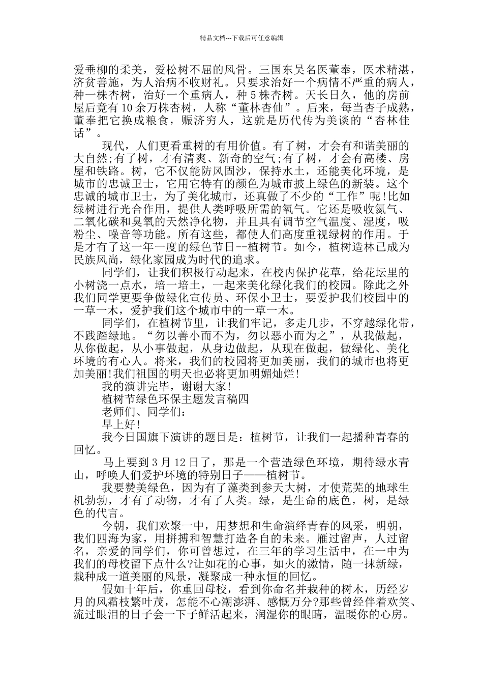 2024年植树节绿色环保主题发言稿大全_第3页