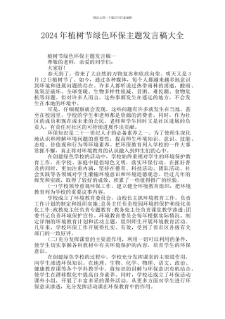 2024年植树节绿色环保主题发言稿大全