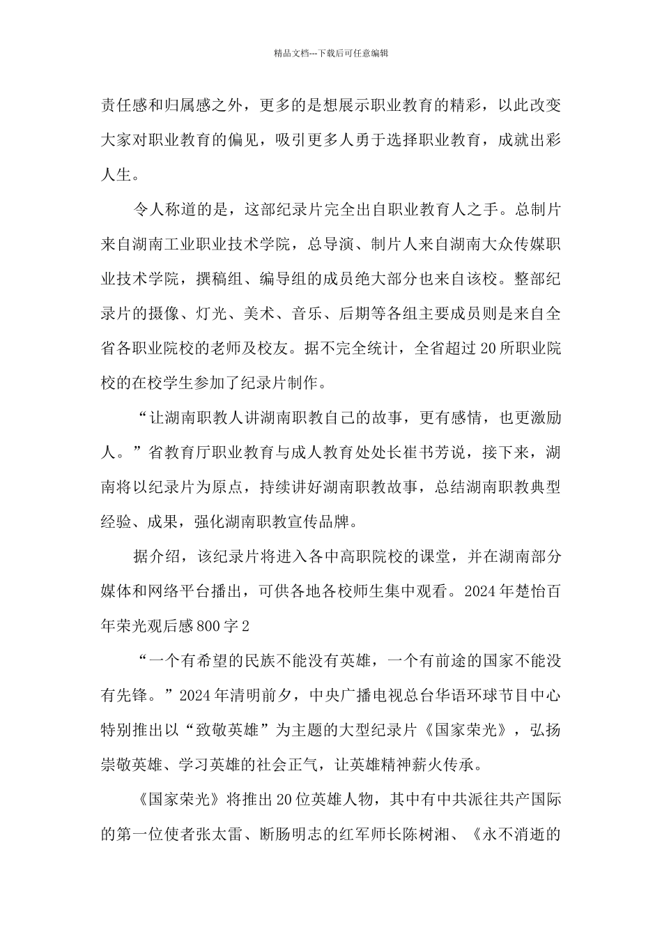 2024年楚怡百年荣光观后感800字_第2页