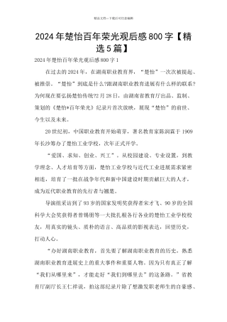 2024年楚怡百年荣光观后感800字