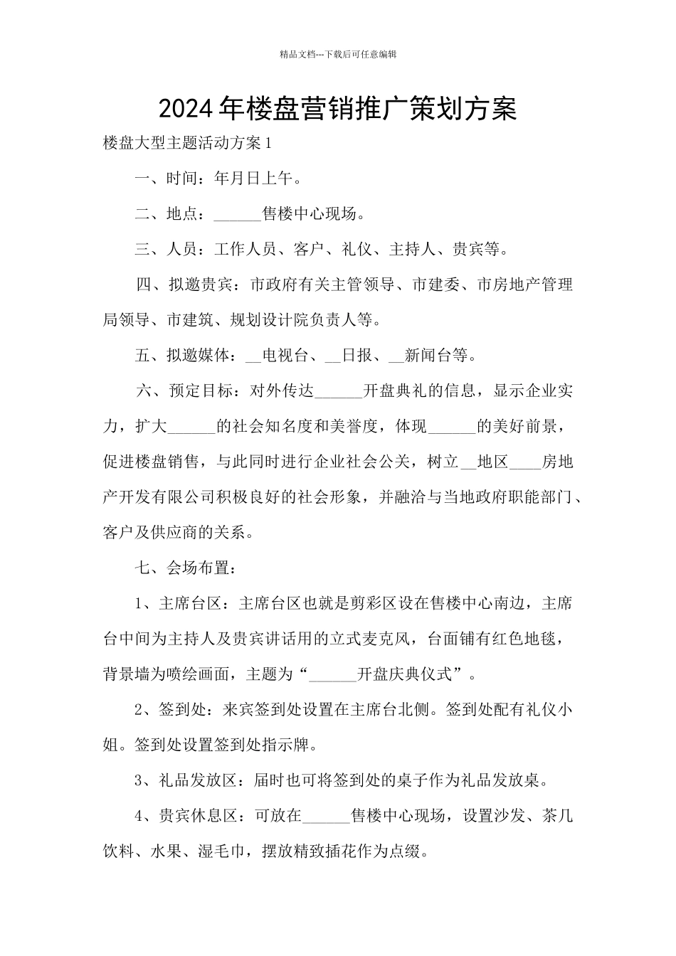 2024年楼盘营销推广策划方案_第1页