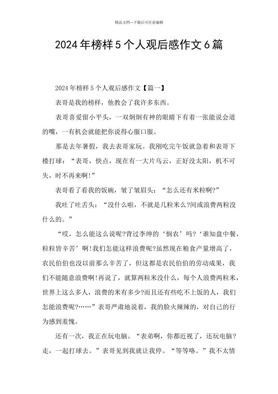 2024年榜样5个人观后感作文6篇_第1页