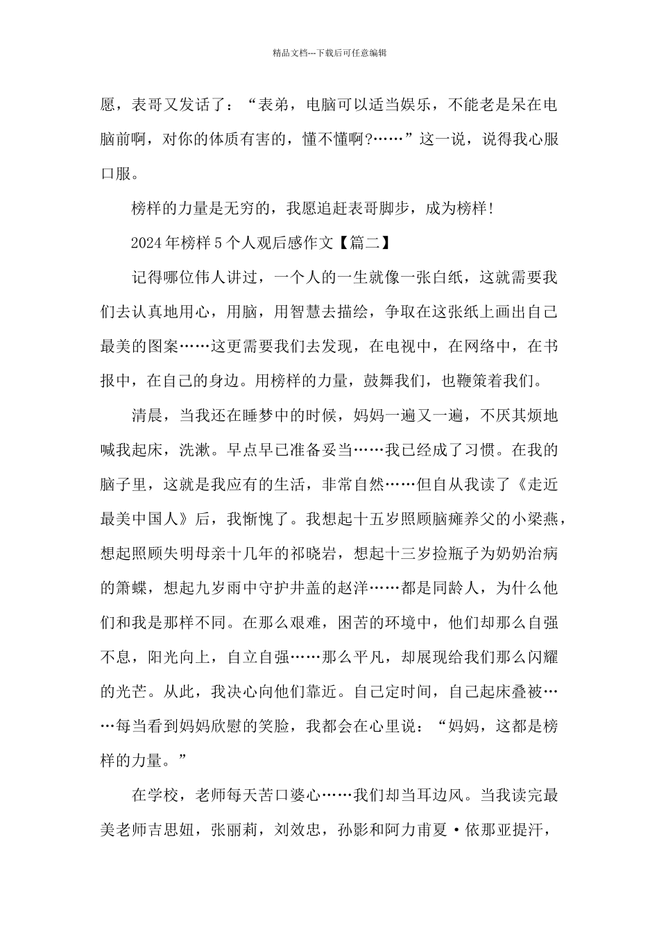 2024年榜样5个人观后感作文6篇_第2页