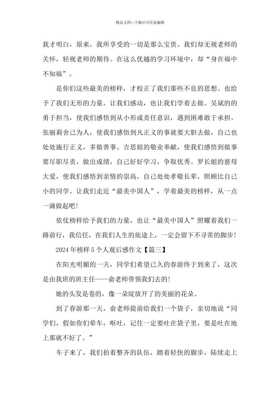 2024年榜样5个人观后感作文6篇_第3页