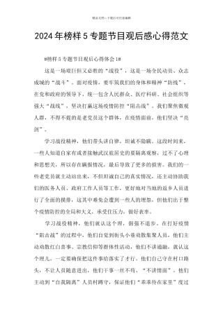 2024年榜样5专题节目观后感心得范文