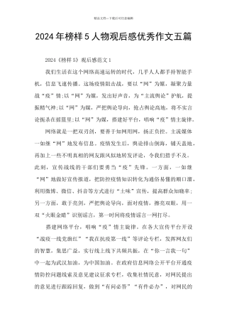2024年榜样5人物观后感优秀作文五篇