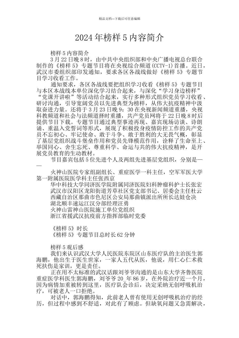 2024年榜样5内容简介_第1页