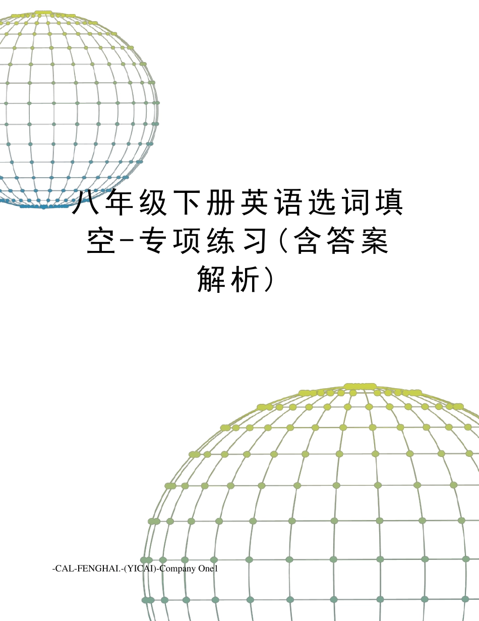 八年级下册英语选词填空专项练习(含答案解析)_第1页