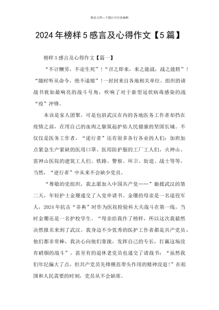 2024年榜样5感言及心得作文