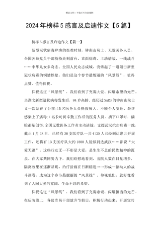 2024年榜样5感言及启迪作文