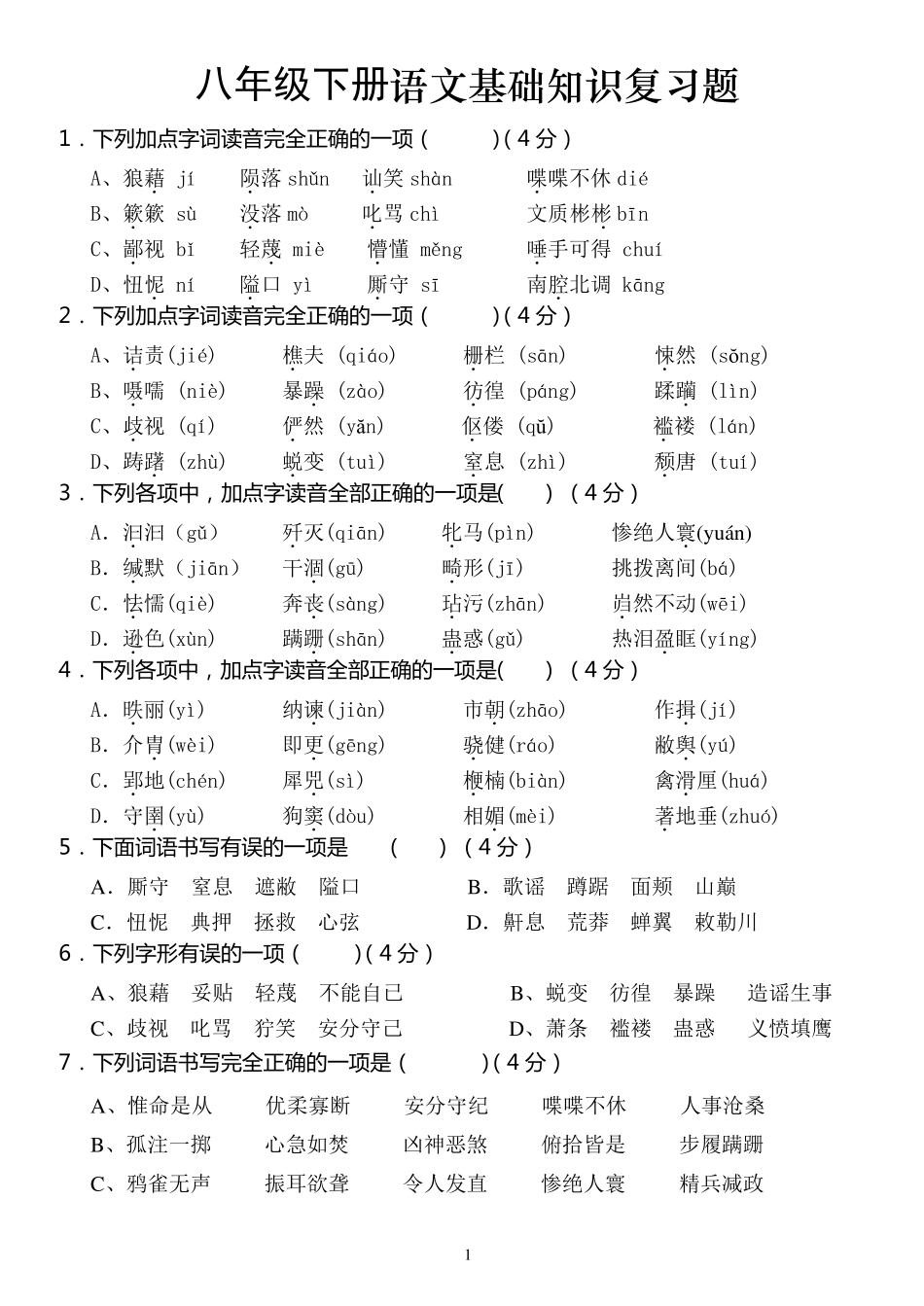 八年级下册语文基础知识复习题_第1页