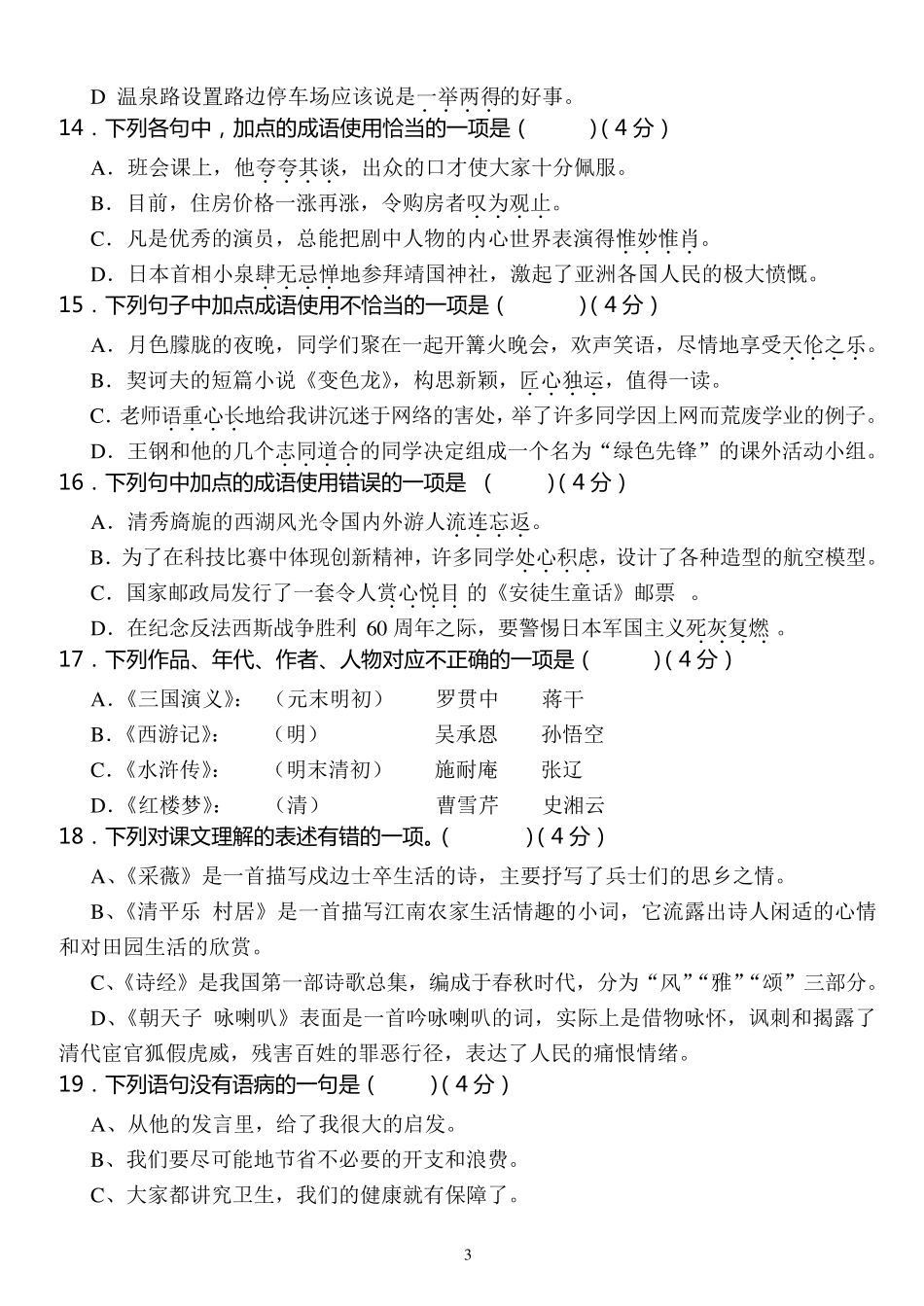 八年级下册语文基础知识复习题_第3页