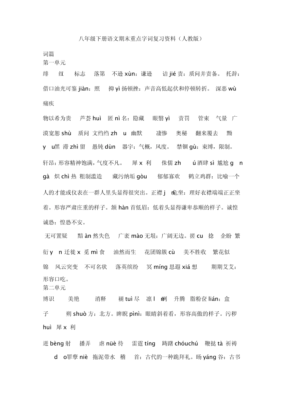 八年级下册语文期末重点字词复习资料_第1页