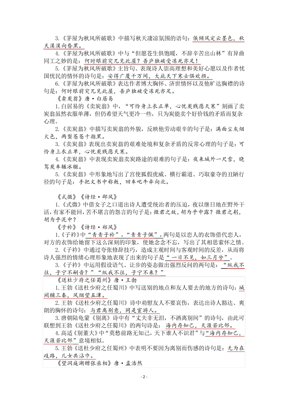 八年级下册语文理解性默写_第2页