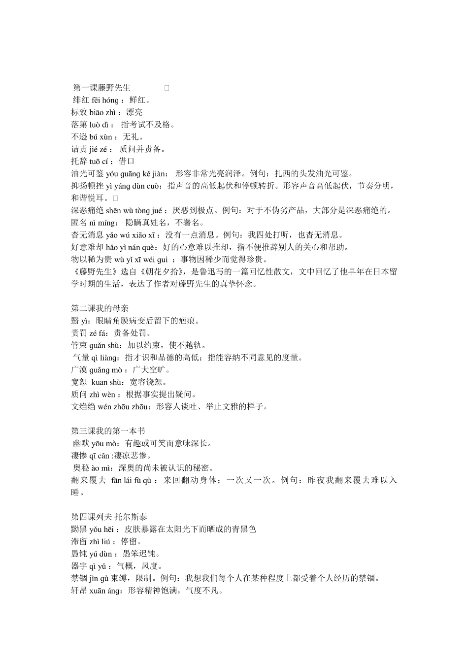 八年级下册语文生字词的拼音和解释_第1页