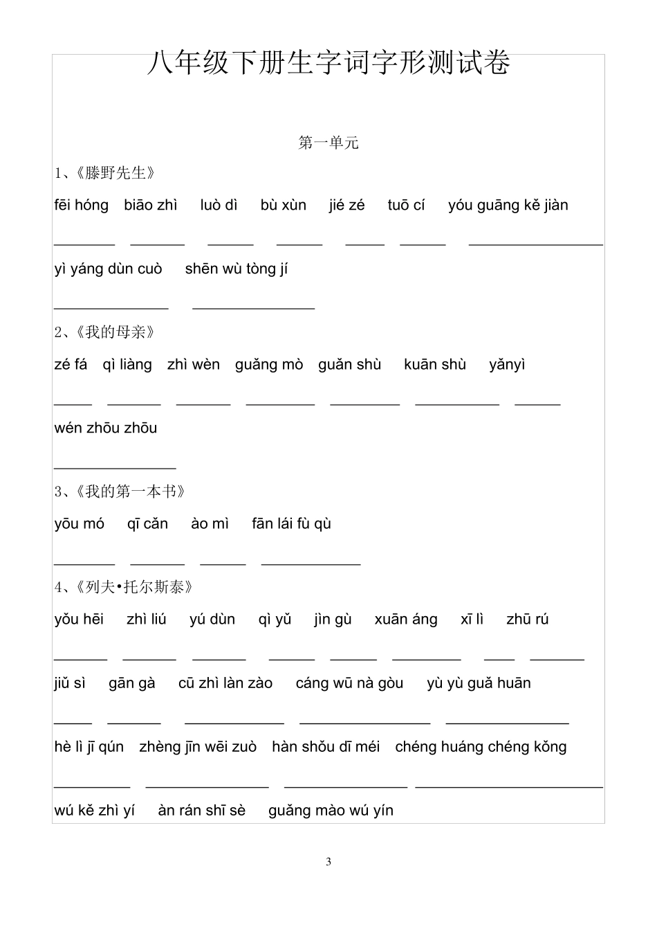 八年级下册语文课后生字词拼音_第3页