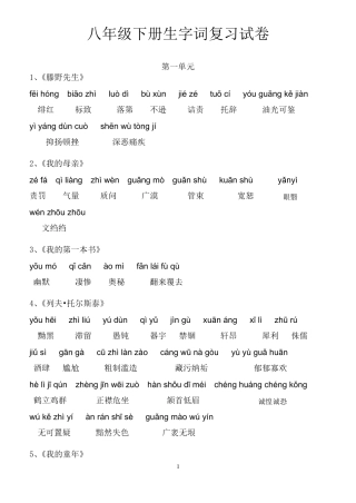 八年级下册语文课后生字词拼音