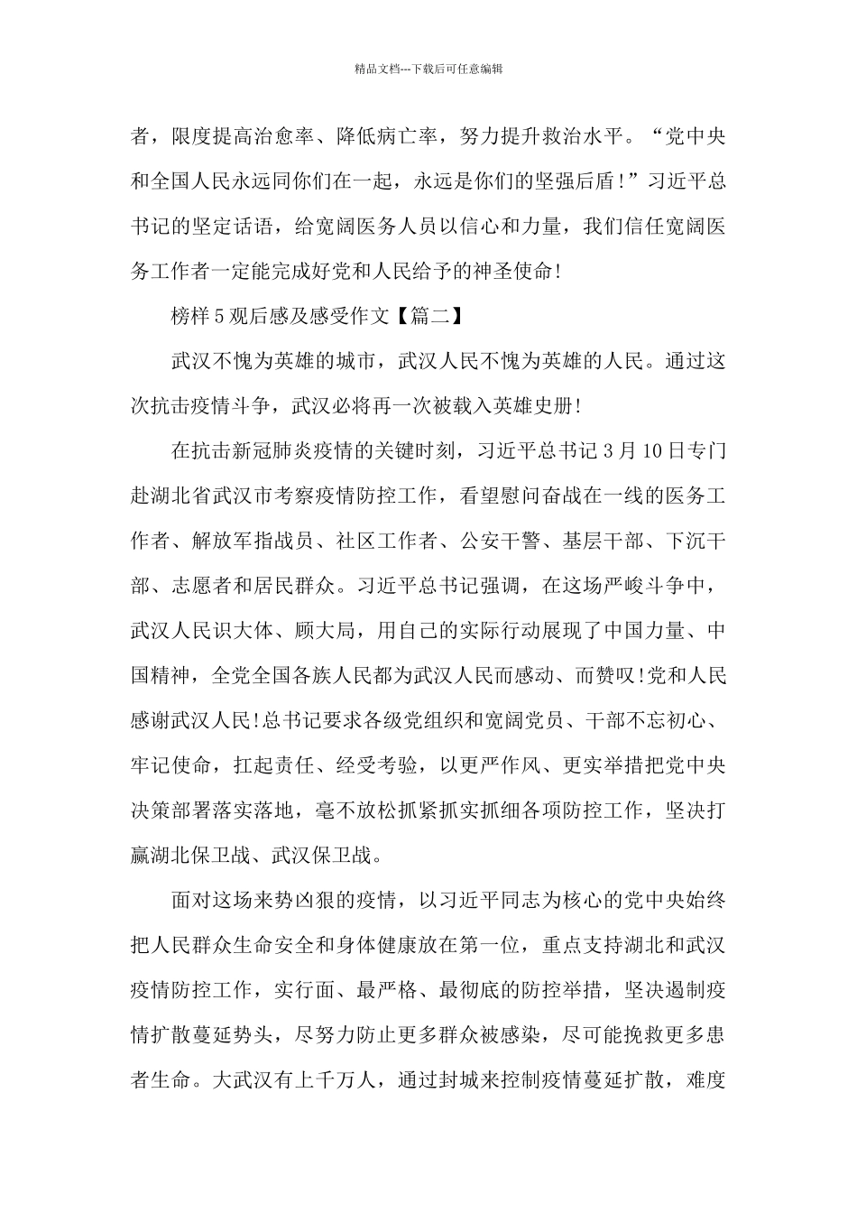 2024年榜样5观后感及感受_第3页