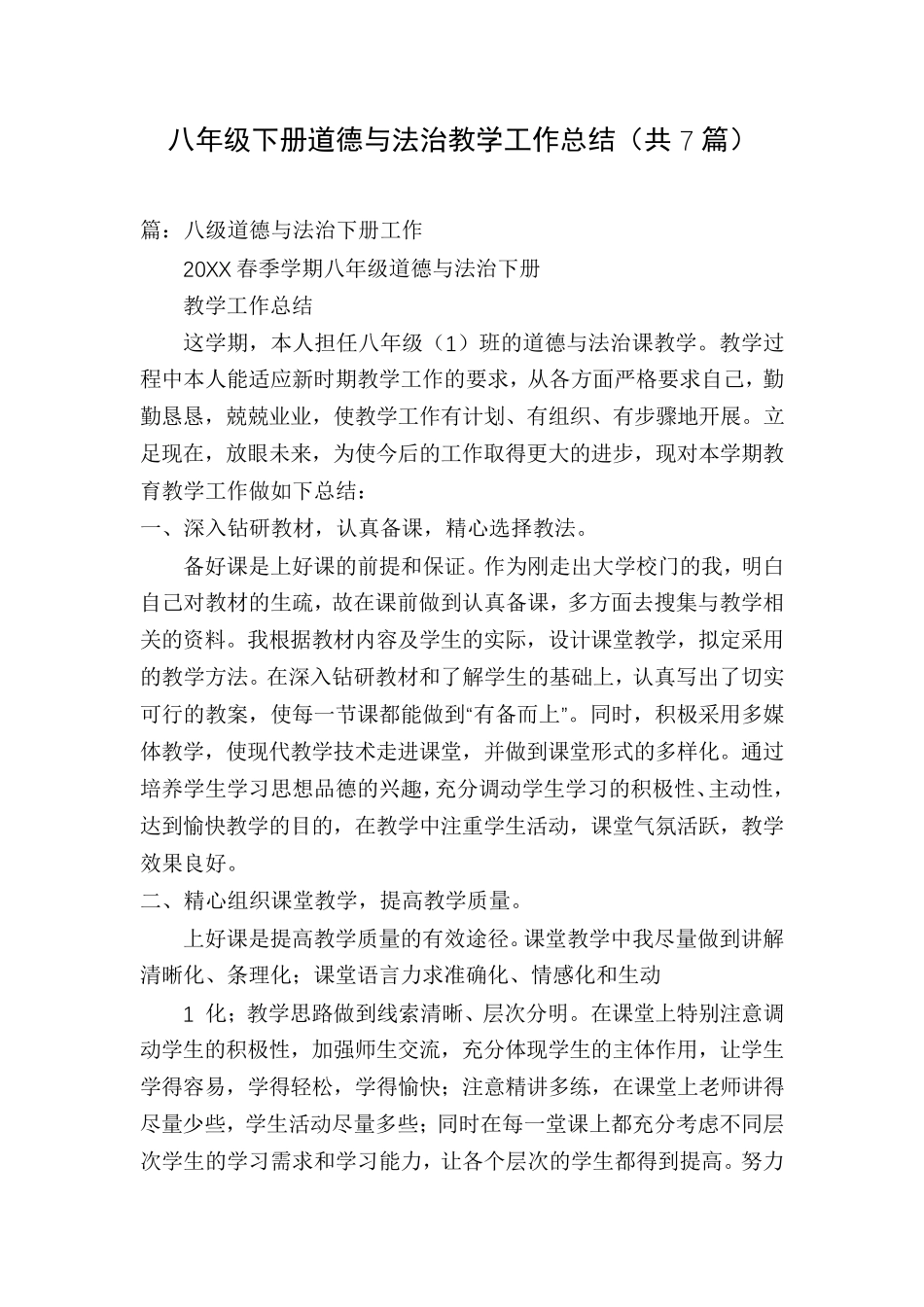 八年级下册道德与法治教学工作总结(共7篇)_第1页
