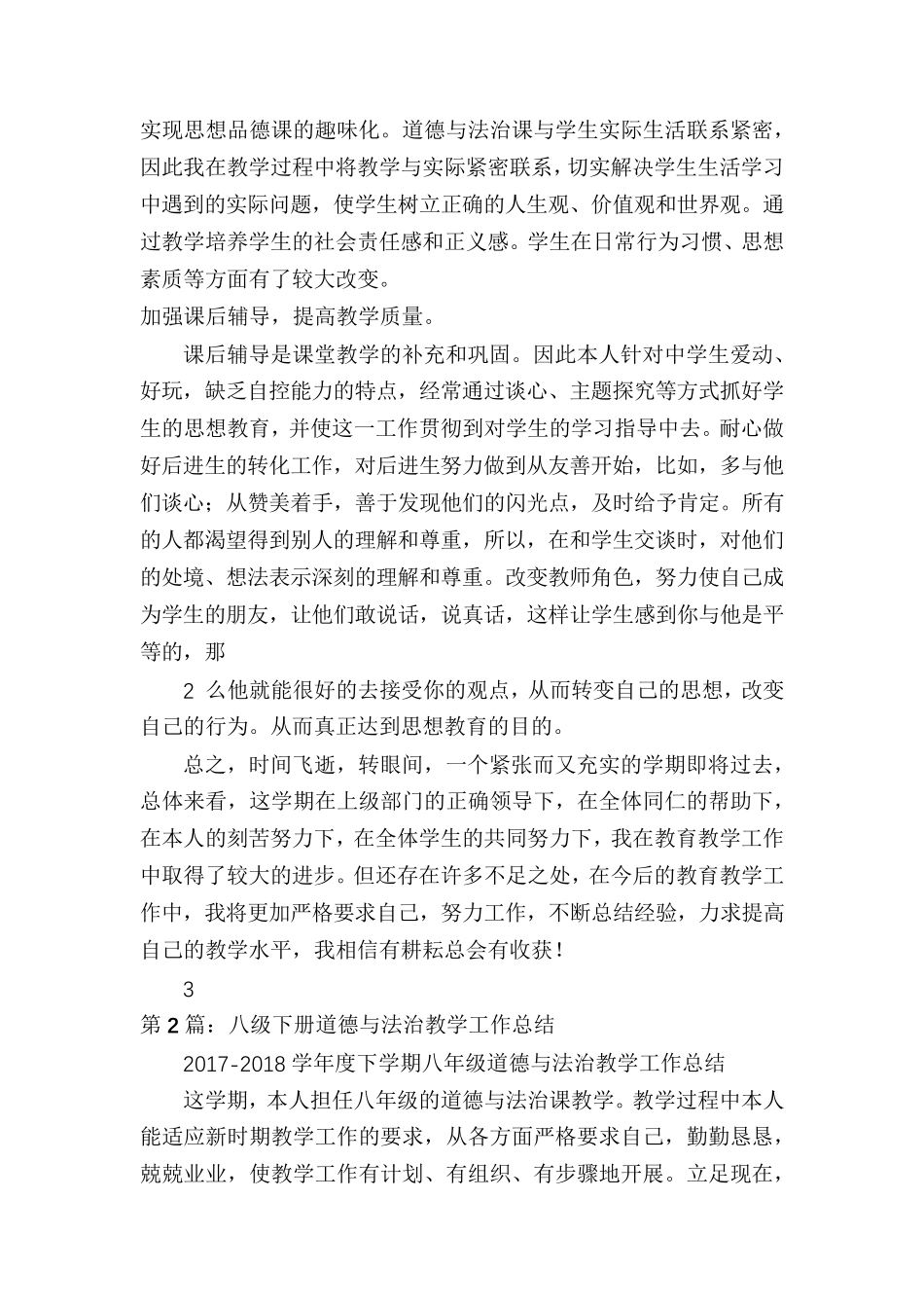 八年级下册道德与法治教学工作总结(共7篇)_第2页