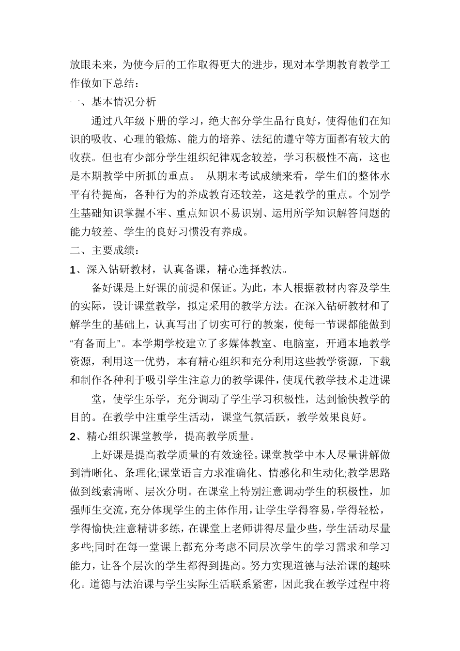 八年级下册道德与法治教学工作总结(共7篇)_第3页