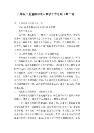 八年级下册道德与法治教学工作总结(共7篇)