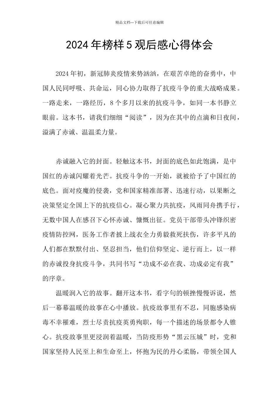 2024年榜样5观后感心得体会_第1页