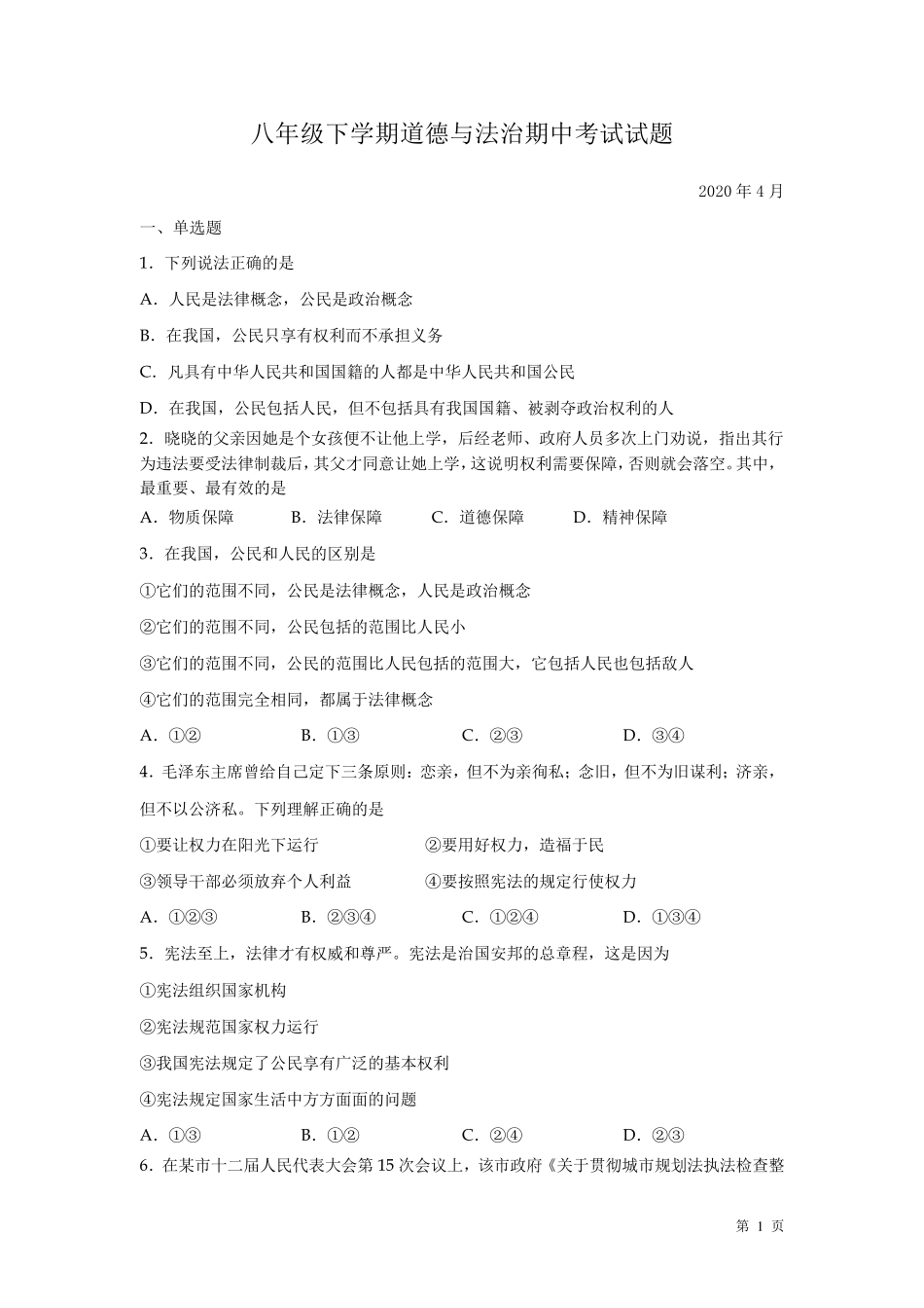 八年级下册道德与法治期中考试试卷有答案人教版部编_第1页