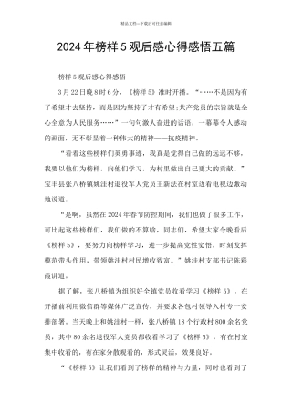 2024年榜样5观后感心得感悟五篇