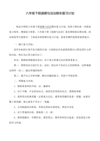 八年级下册道德与法治期末复习计划