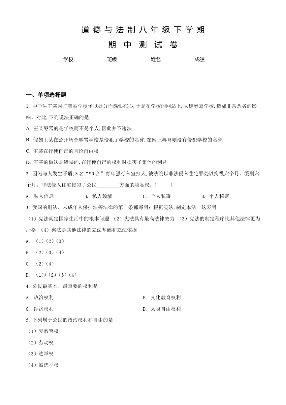 八年级下册道德与法治期中考试试题及答案_第1页