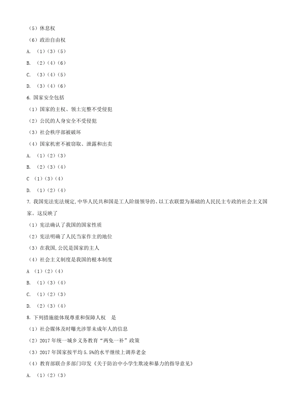 八年级下册道德与法治期中考试试题及答案_第2页