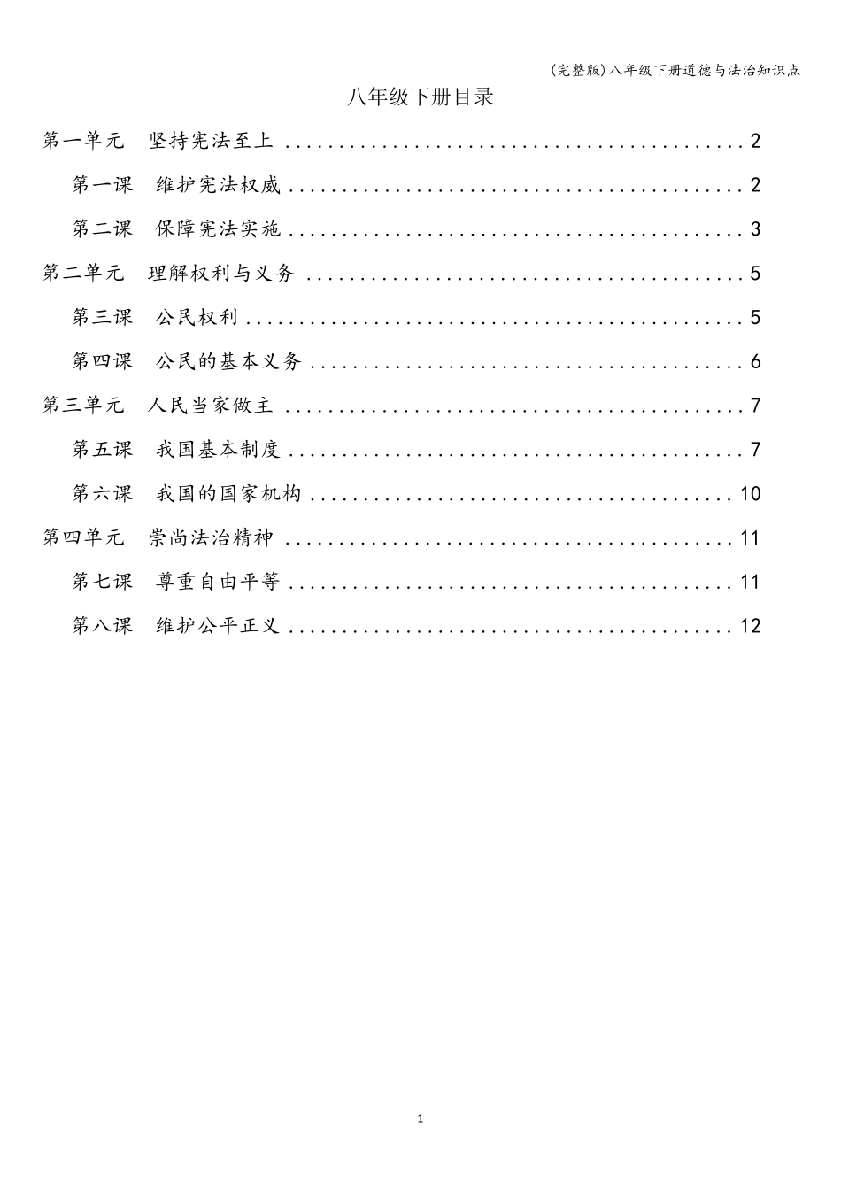 八年级下册道德与法治知识点_第1页