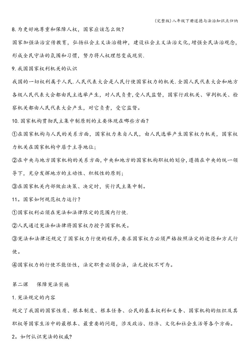 八年级下册道德与法治知识点归纳_第2页
