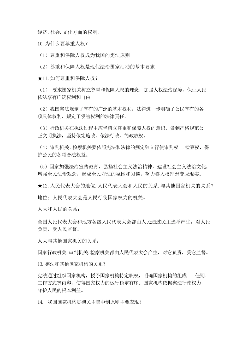 八年级下册道德与法治知识点汇总_第2页