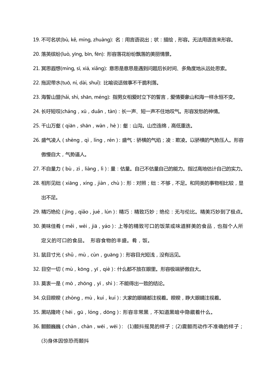 八年级下四字词语、成语整理_第2页